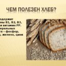 Полезен ли хлеб